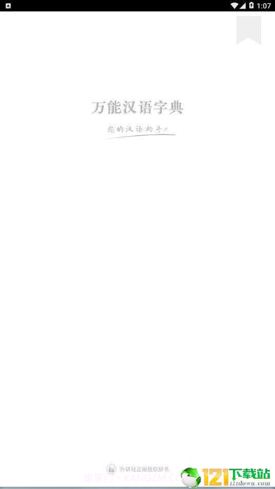 万能汉语字典1.7截图