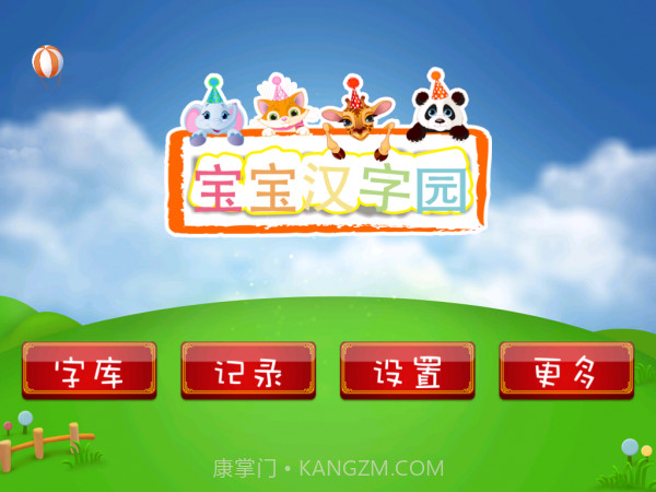 宝宝汉字园1.4截图