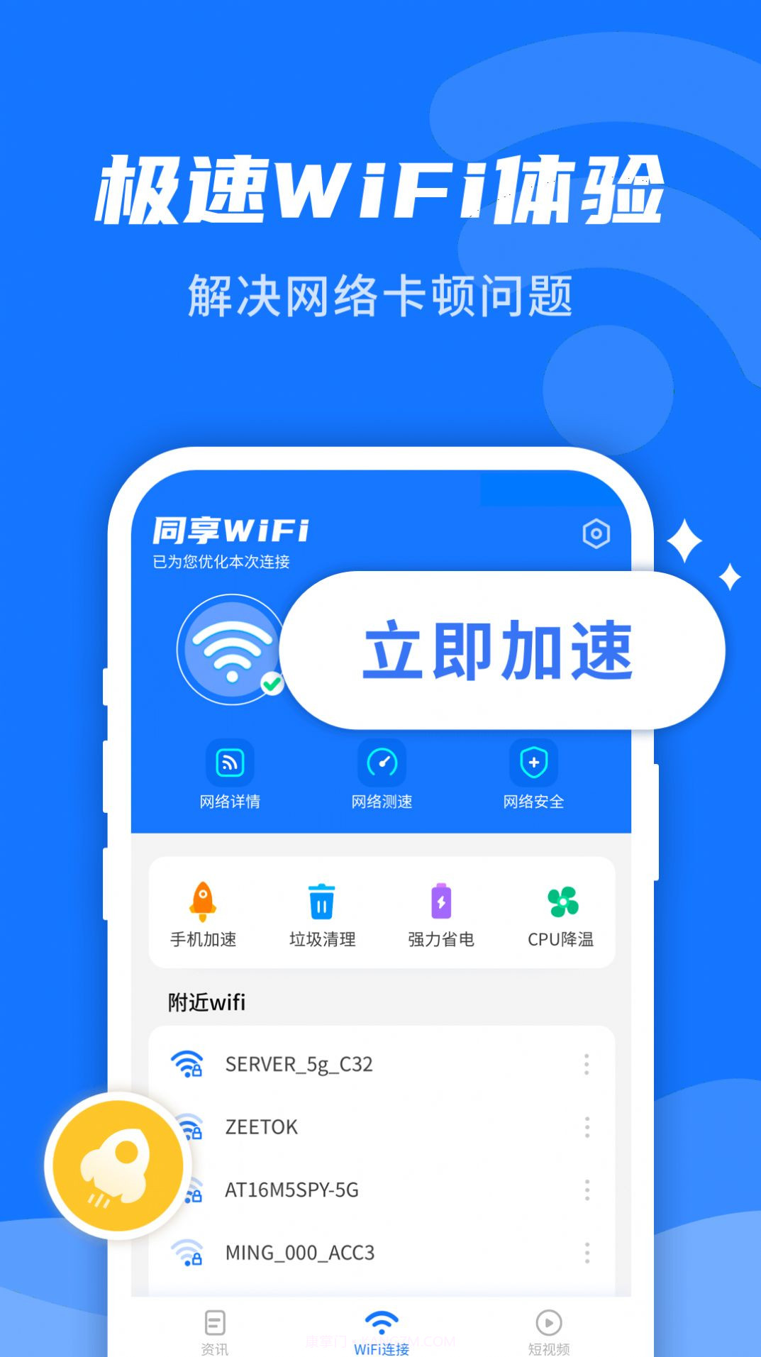 WiFi即刻连1.12.8截图