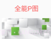 全能P图v9.1.0.14截图