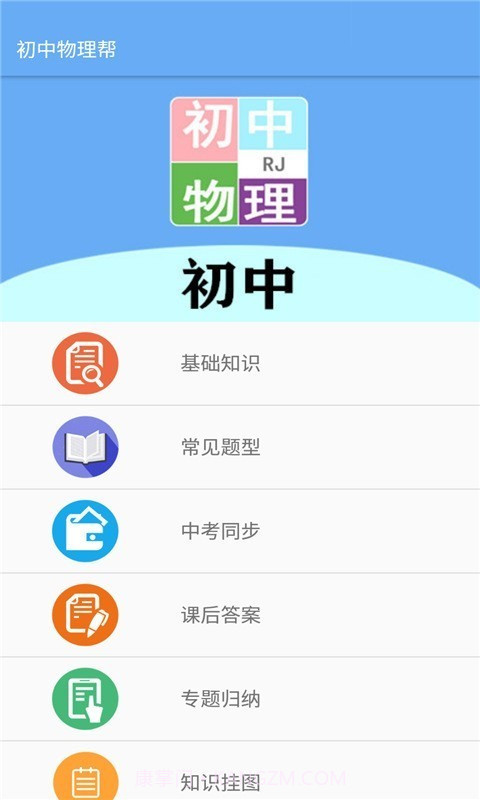 初中物理帮最新1.6.23截图