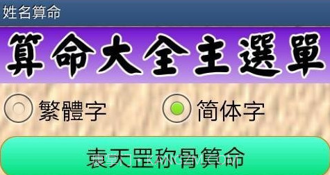姓名与称骨算命v5.13截图