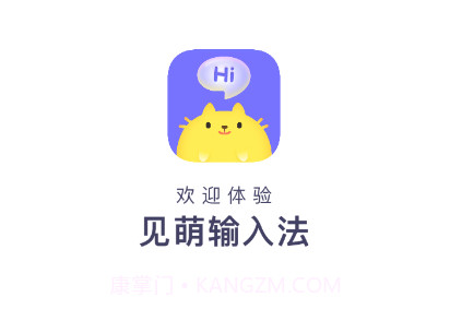 见萌输入法v6.0.0.20截图