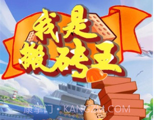 我是搬砖王v1.5.22截图