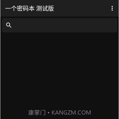 一个密码本v1.18截图