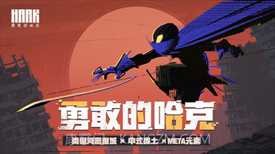 勇敢的哈克免付费版手游v1.3.11截图