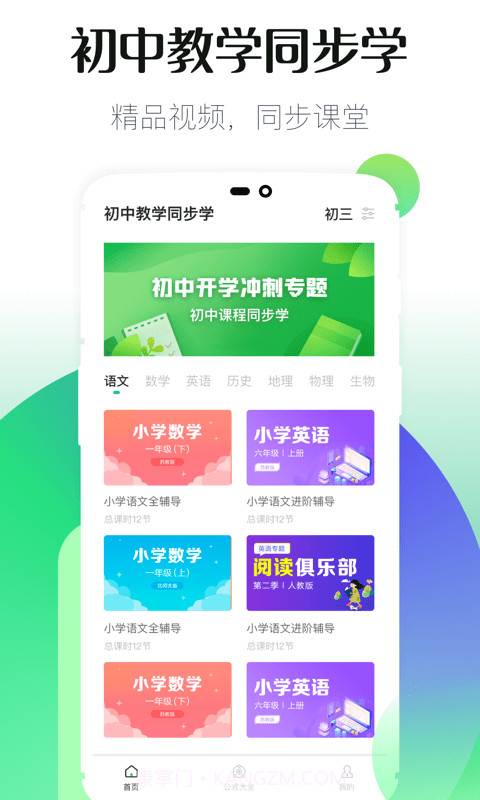 初中同步教学手机版2.4.18截图