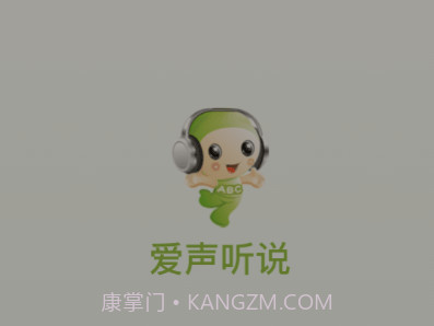 爱声听说v2.4.18截图
