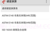 硬度换算V1.12截图