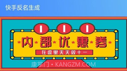 快手反名生成器v1.12截图