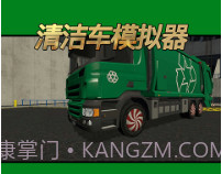 清洁车模拟器v1.0.20截图