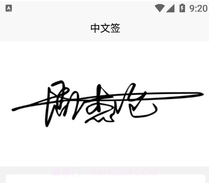 小趣爱字体v1.21截图