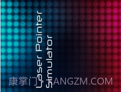 激光笔模拟器v1.15截图