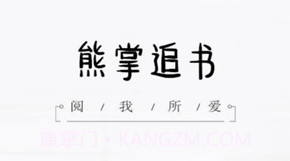 熊掌追书v2.14截图