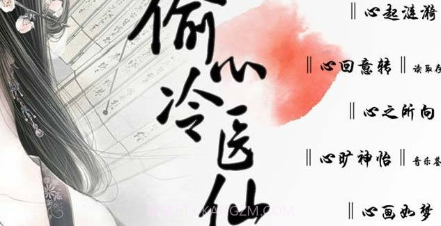 偷心冷医仙v3.15截图