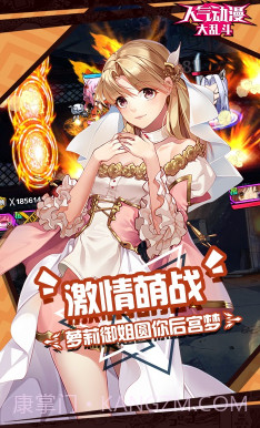 人气动漫大乱斗正版-人气动漫大乱斗 V8.5 中文版1.3.23截图