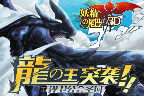 妖精的尾巴3D2.4截图