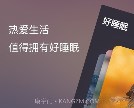 葵花睡眠v1.2.21截图