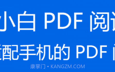 小白PDF阅读器v1.20截图