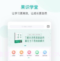 果识学堂v3.3.20截图