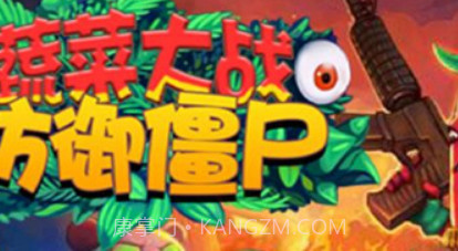 蔬菜大战防御僵尸v1.17截图