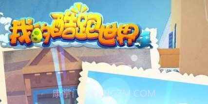 我的酷跑世界v1.60截图