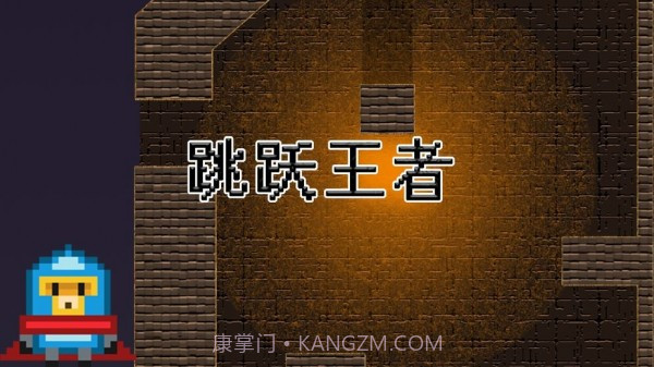 跳跃王者游戏v0.16截图