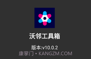 沃邻工具箱v10.0.17截图