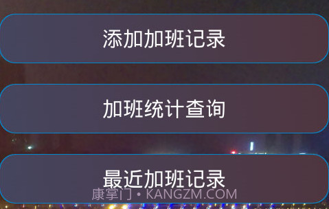 加班计算器官方v1.22截图