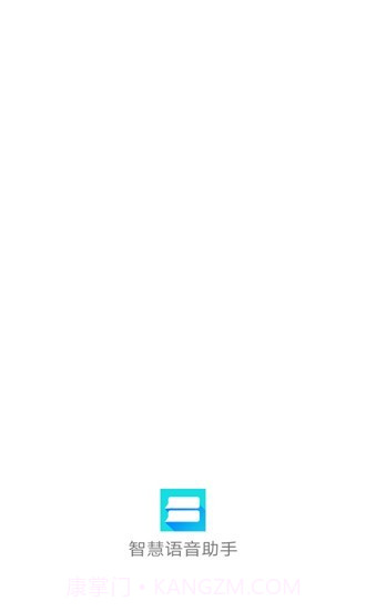 智慧语音助手v1.17截图