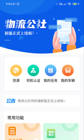 物流公社司机手机版v3.9.5截图