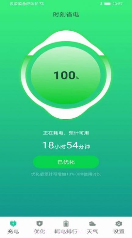 时刻省电v1.3截图