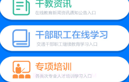 交通在线教育平台v1.1.23截图