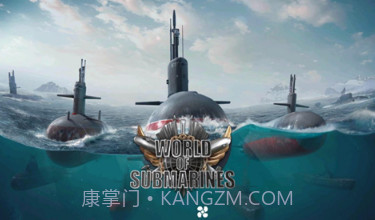潜艇世界v2.0.17截图