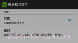 微信指纹支付WechatFpV1.15截图