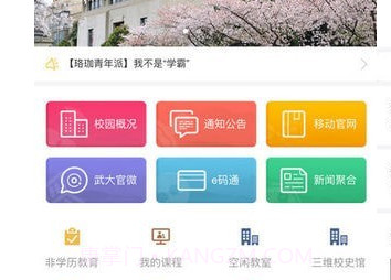 智慧珞珈v4.3.21截图