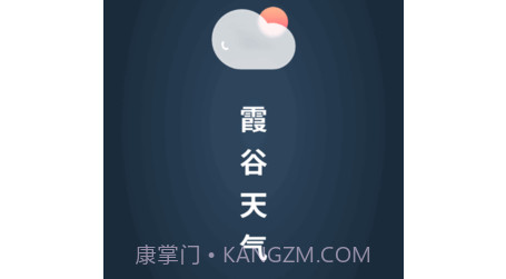 霞谷天气v1.0.19截图