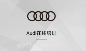 Audi在线培训1.18截图