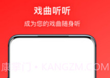 戏曲听听v1.0.14截图