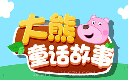 大熊童话故事v1.0.16截图