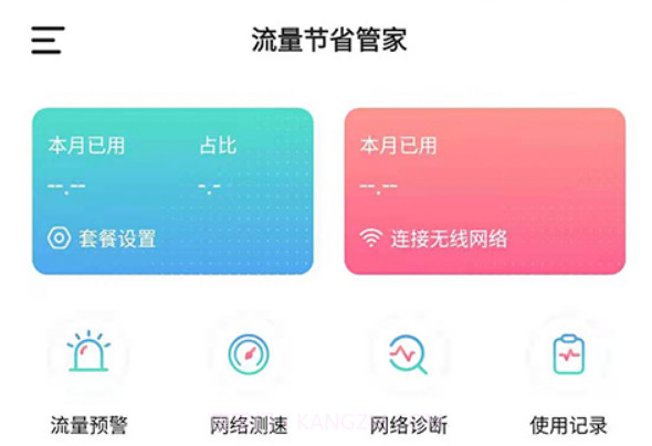 流量节省管家v1.0.18截图