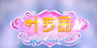 叶罗丽换装日记V1.0.18截图