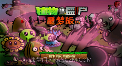 植物大战僵尸噩梦版随机版v1.1.18截图
