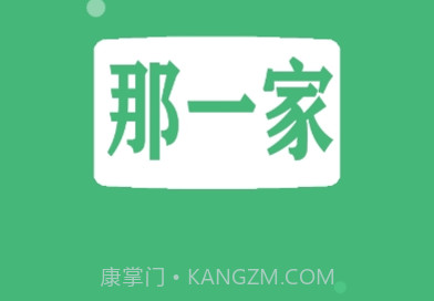 那一家商家v1.1.17截图