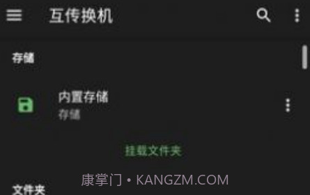 互传换机v1.4.18截图