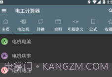 电工计算器Appv2.14截图