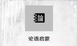 论语启蒙v1.23截图