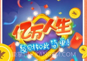 亿万人生(合成挣钱)v4.7.15截图