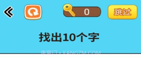 找出常见字v1.9.16截图