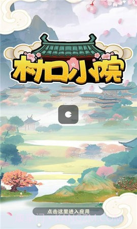 村口小院657.115截图